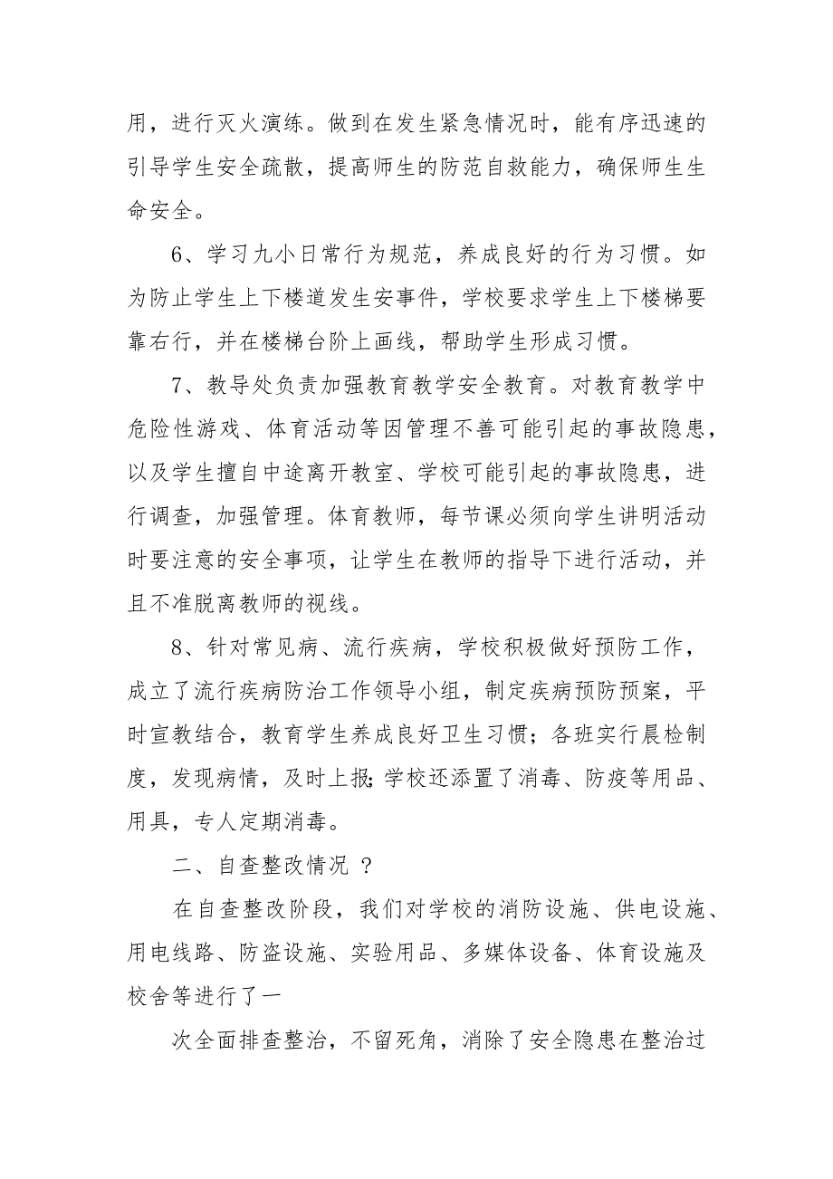 上下学交通安全自检自查报告例文.docx_第4页