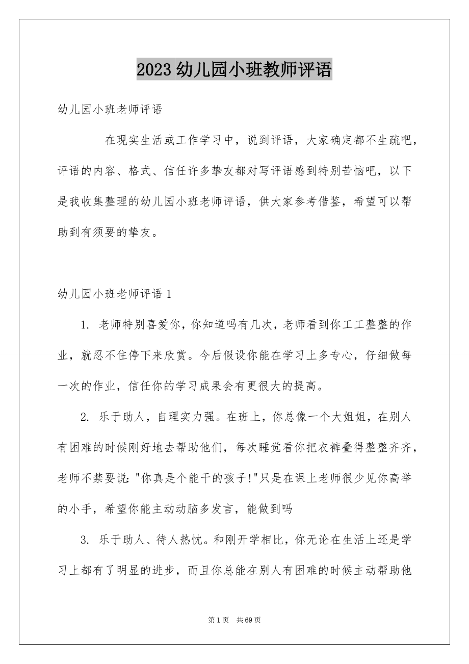 2023年幼儿园小班教师评语范文.docx_第1页