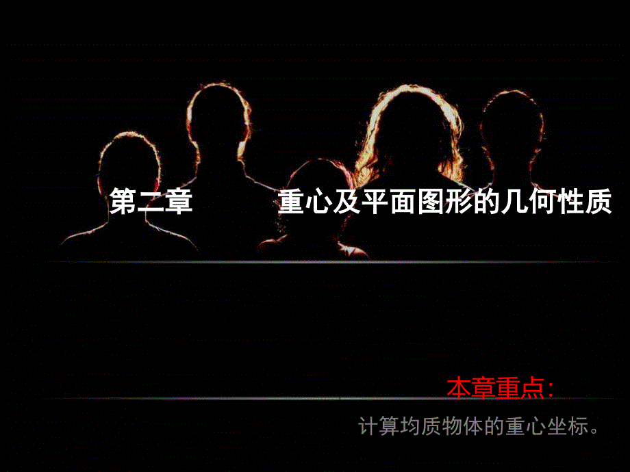 第二章重心及截面的几何性质分解课件_第1页