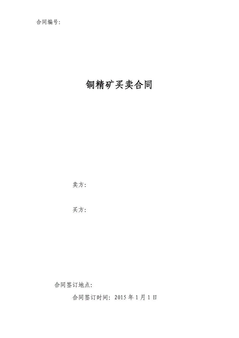 2015年铜精矿合同模板_第1页