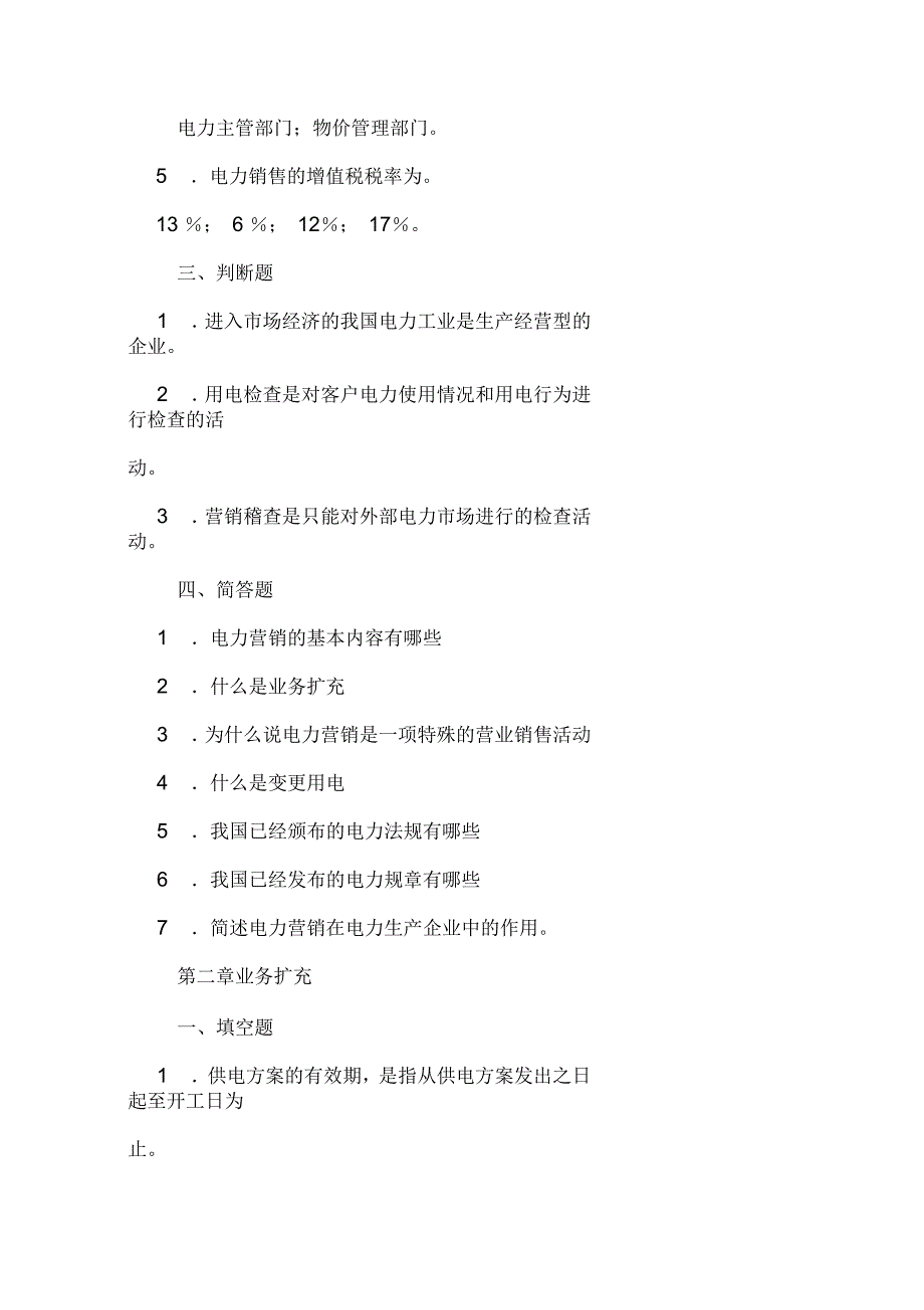 电力营销服务知识题一二三_第2页