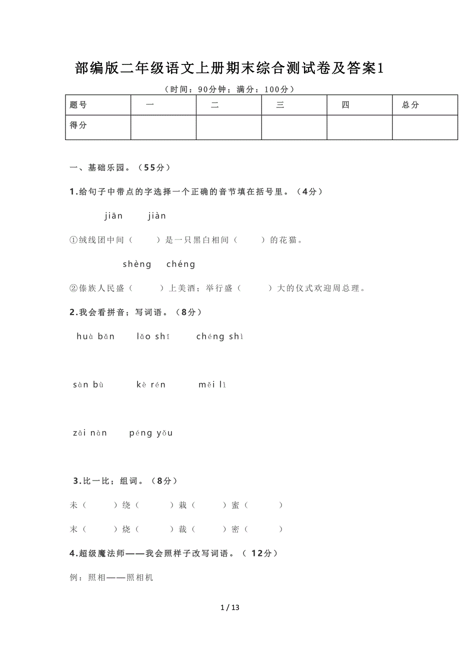 部编版二年级语文上册期末综合测试卷及答案1.doc_第1页