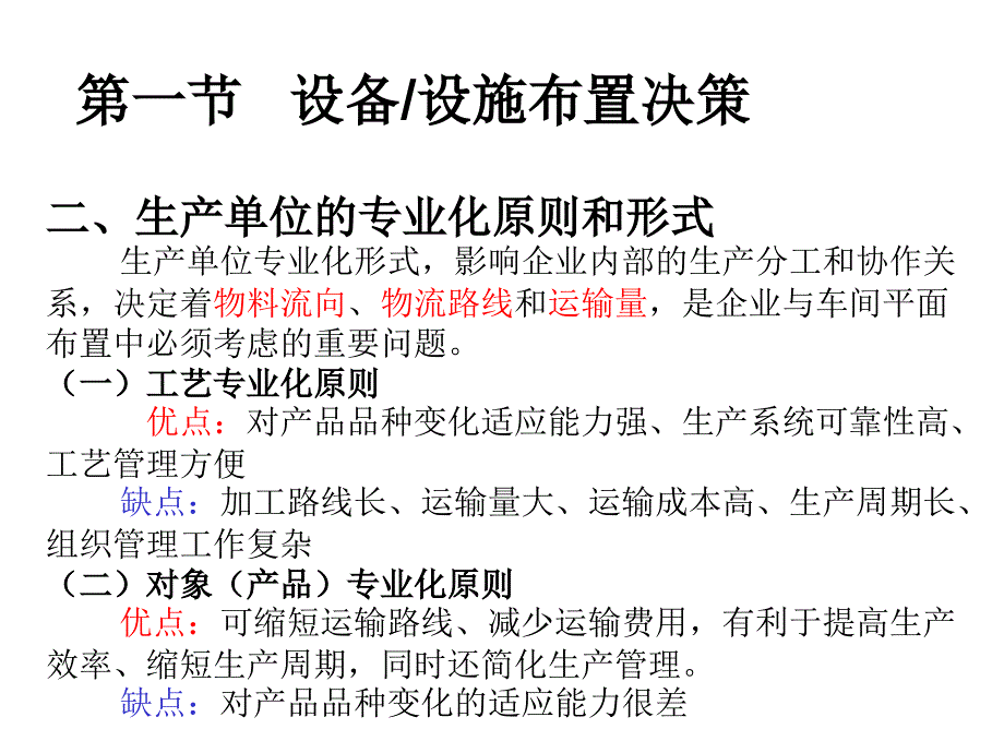 第06章生产和服务设施布置课件_第4页