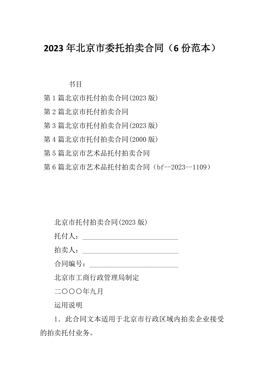 2023年北京市委托拍卖合同（6份范本）_第1页