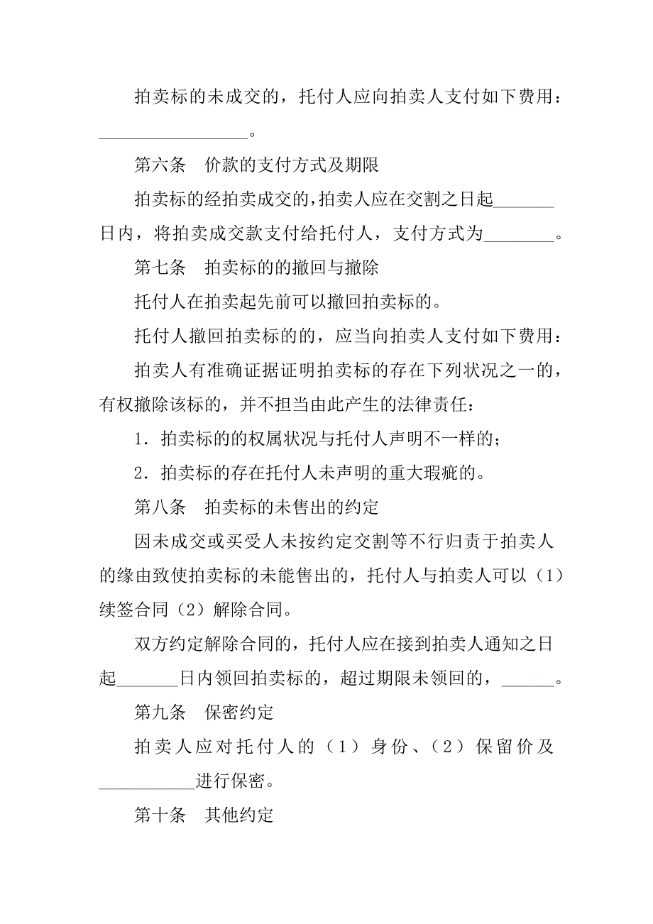 2023年北京市委托拍卖合同（6份范本）_第4页