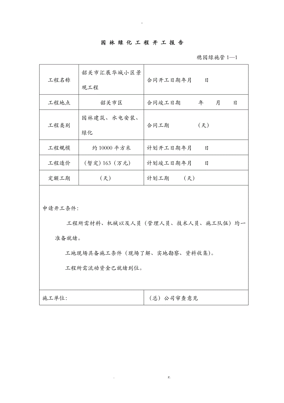 小区景观工程园林绿化资料表格_第1页