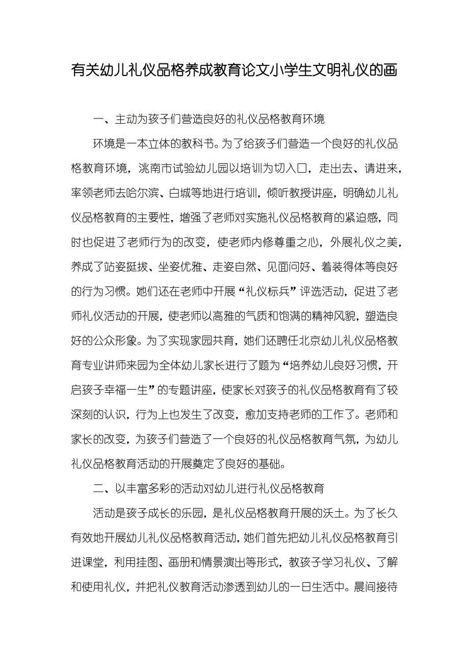 有关幼儿礼仪品格养成教育论文小学生文明礼仪的画_第1页