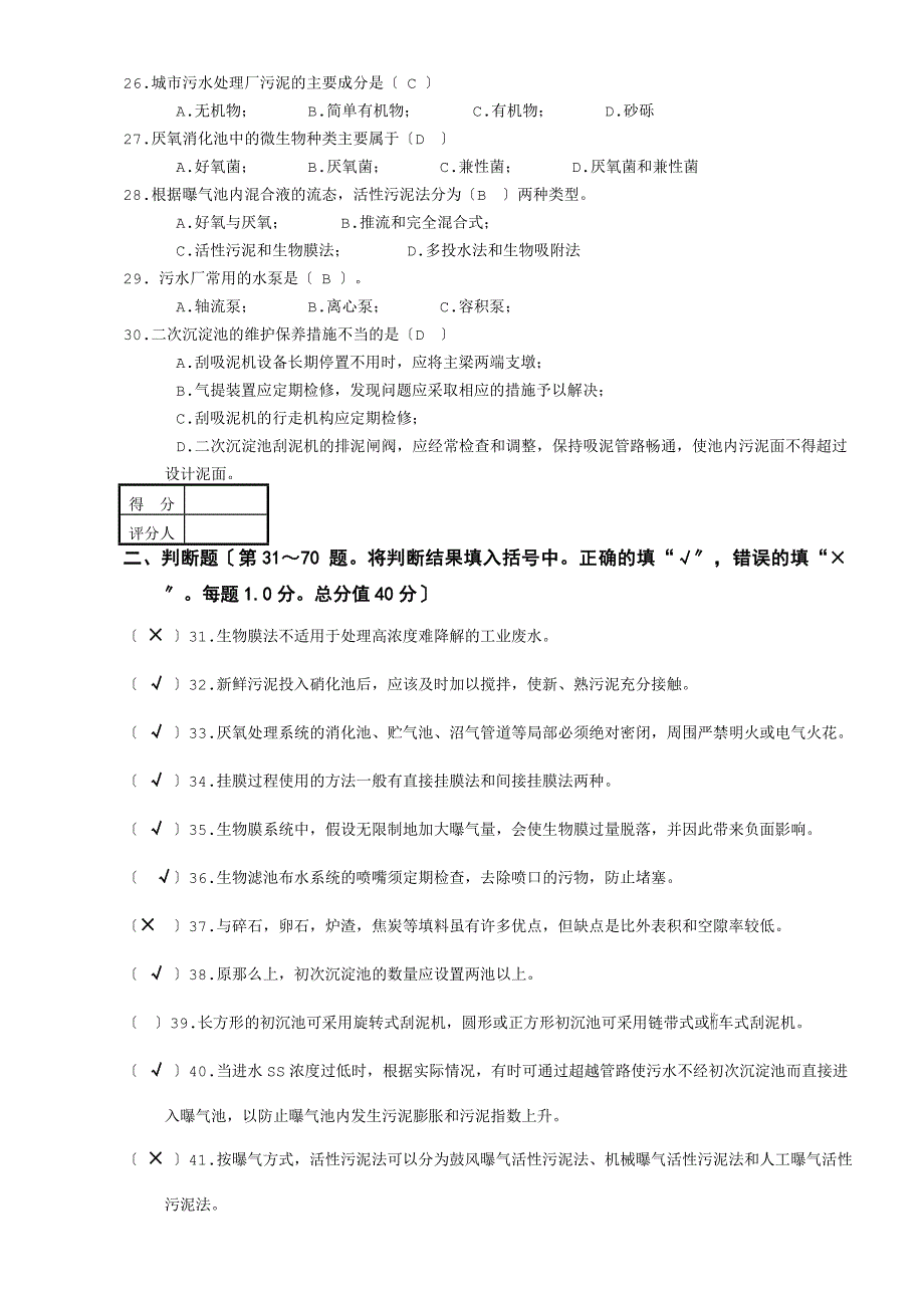 废水处理工高级工知识试卷二_第3页