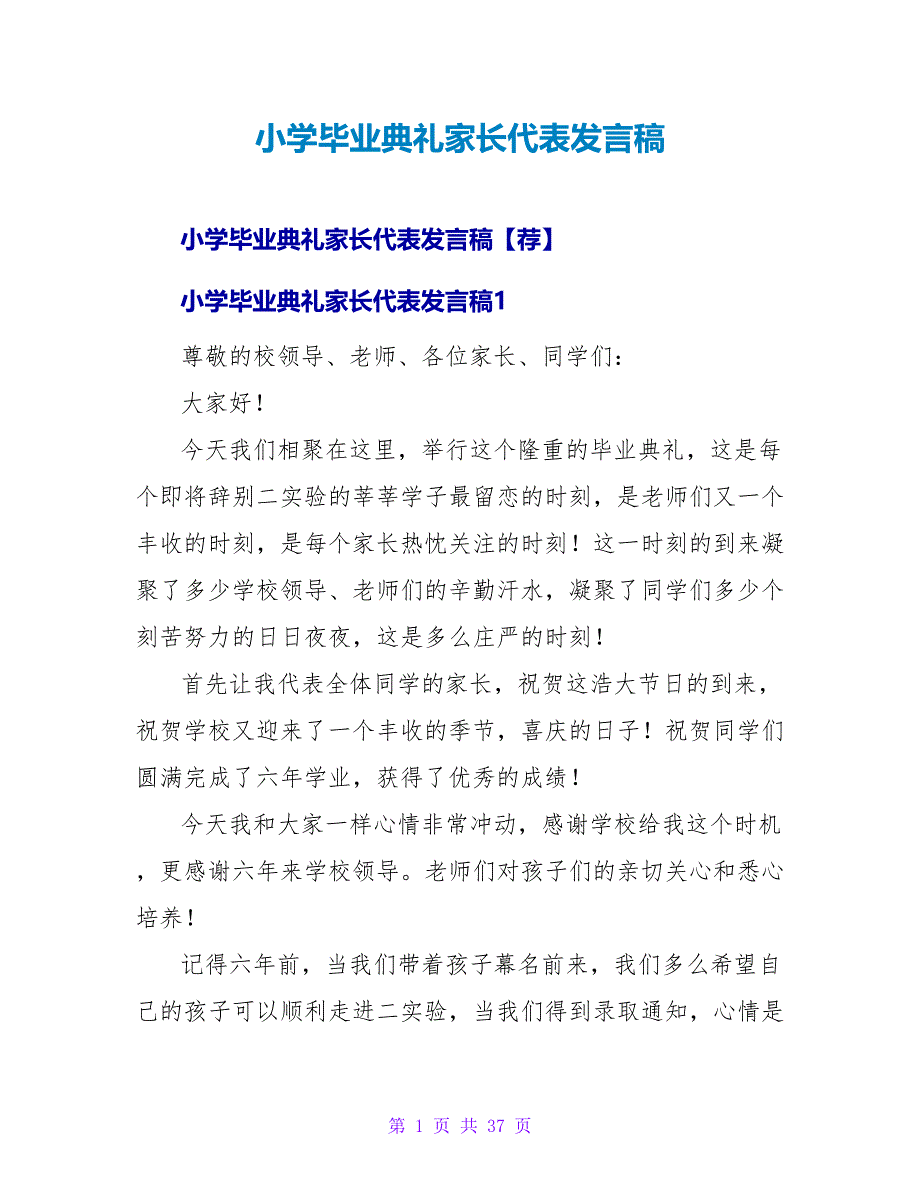 小学毕业典礼家长代表发言稿_1.doc_第1页