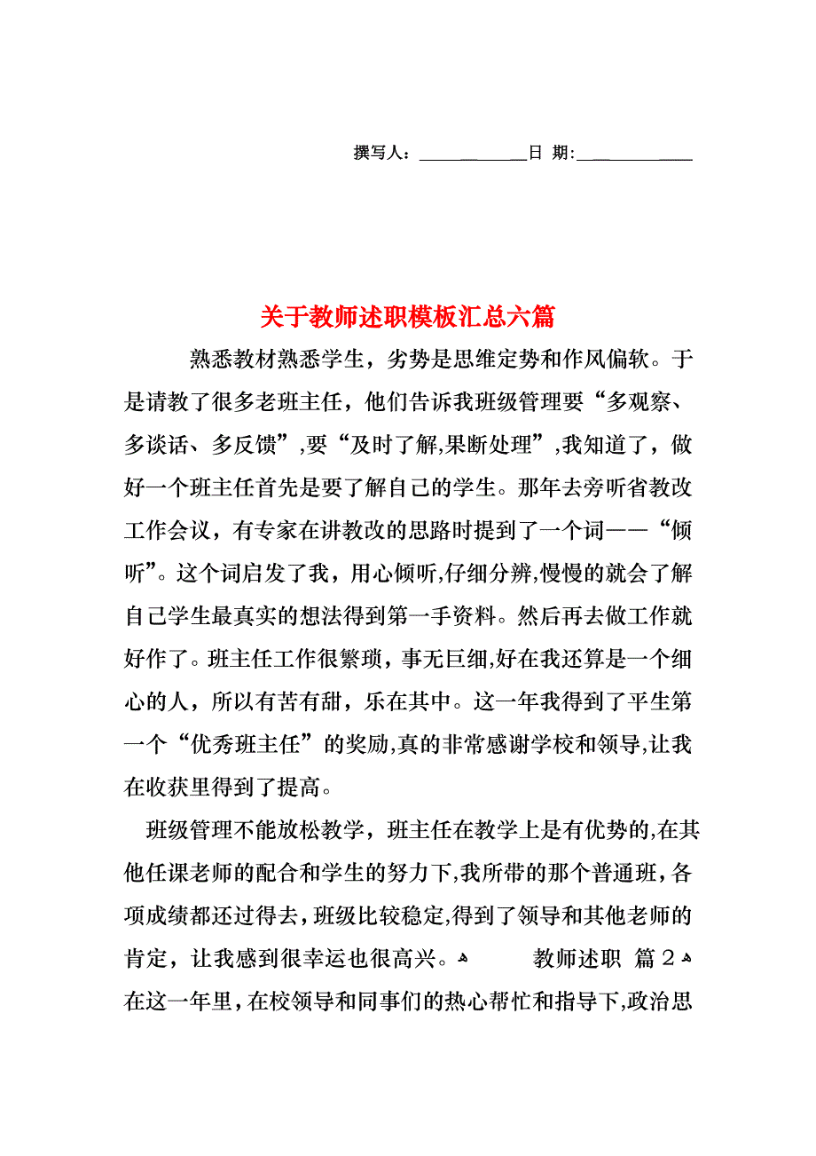 关于教师述职模板汇总六篇_第1页