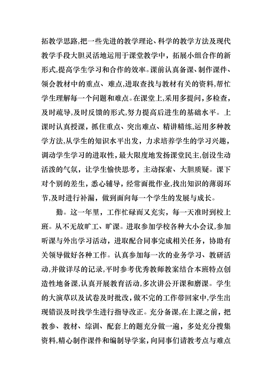 关于教师述职模板汇总六篇_第3页