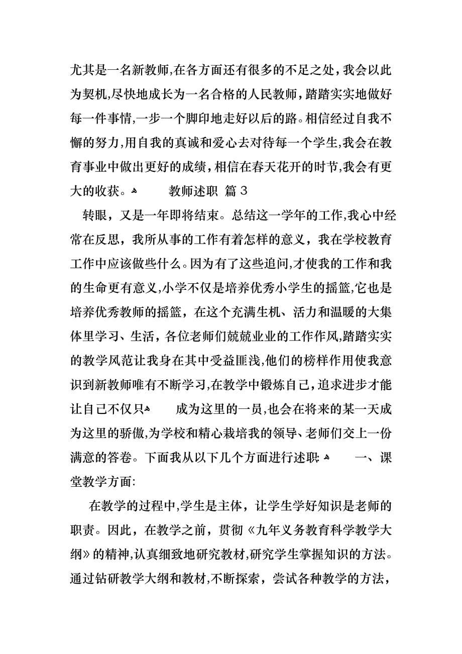 关于教师述职模板汇总六篇_第5页