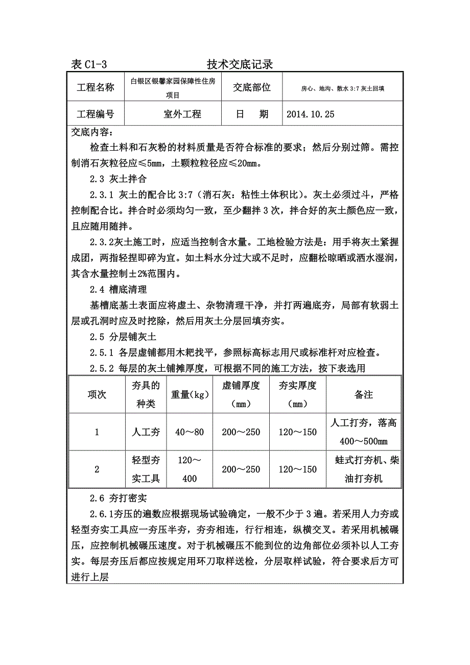 3：7灰土技术交底.doc_第3页