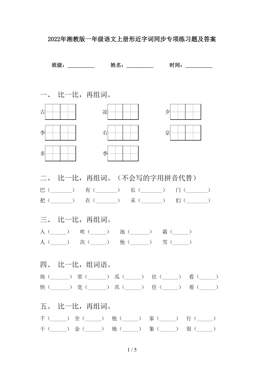 2022年湘教版一年级语文上册形近字词同步专项练习题及答案_第1页