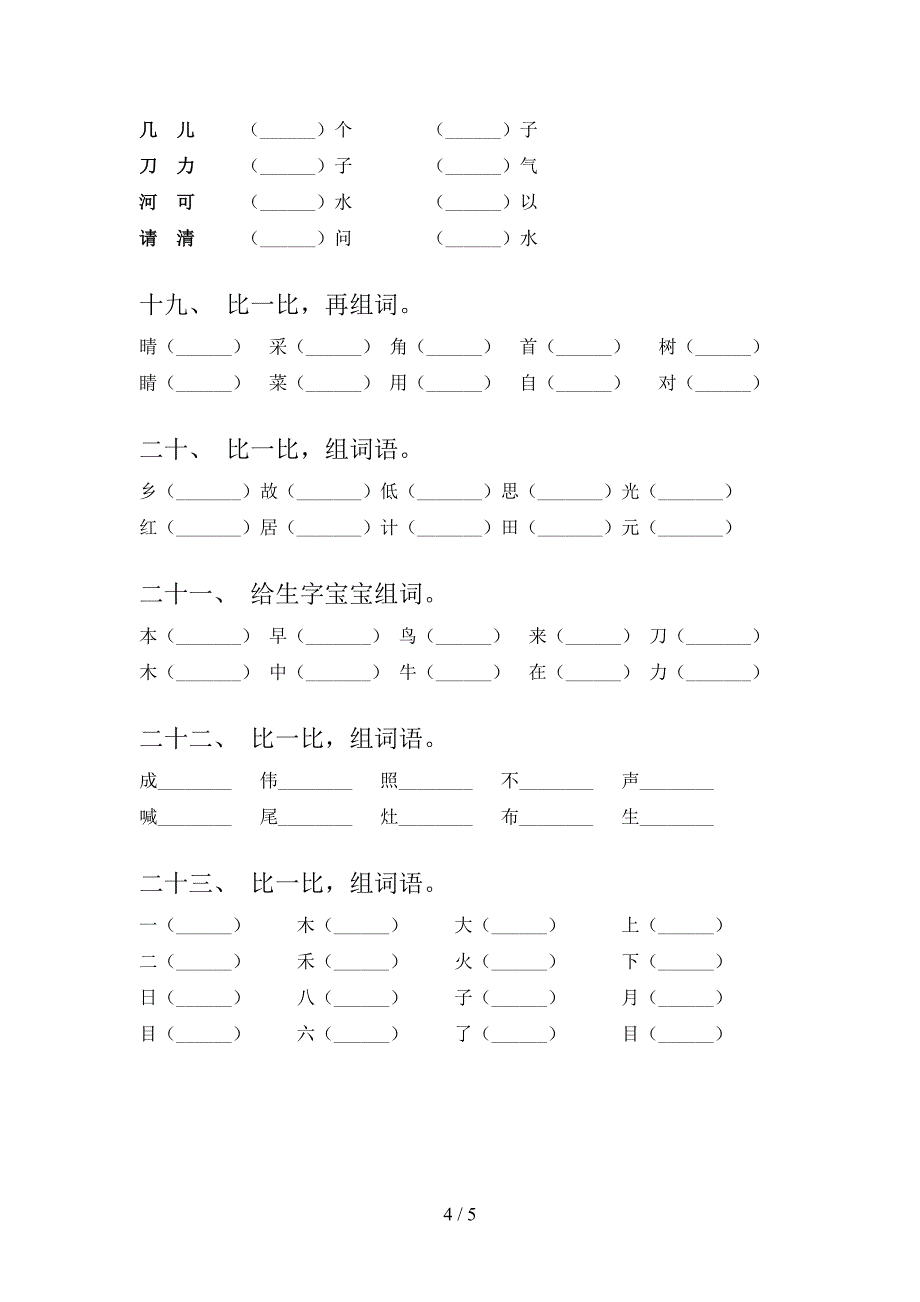 2022年湘教版一年级语文上册形近字词同步专项练习题及答案_第4页