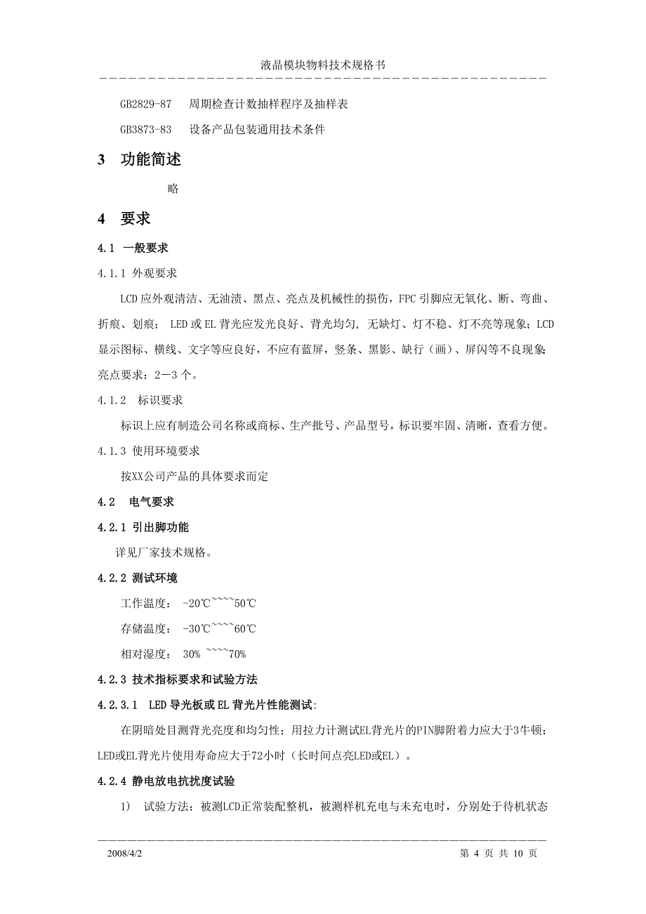 液晶模块物料技术规格书V1.doc_第4页