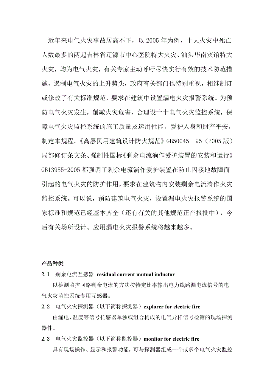 电气火灾漏电探测报警系统概要_第2页