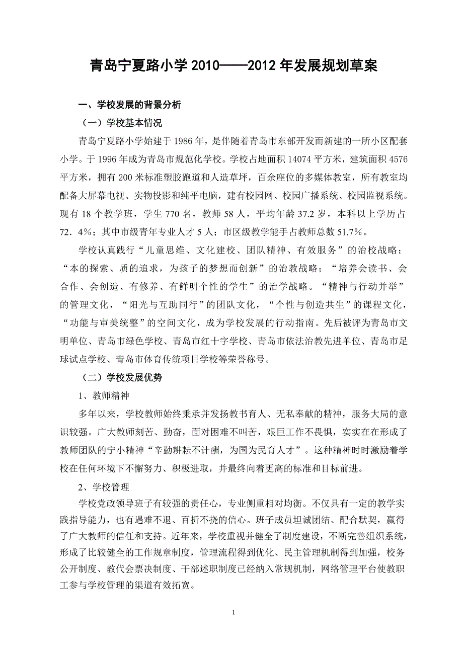 宁夏路小学三年规划3.18日修改划.doc_第1页