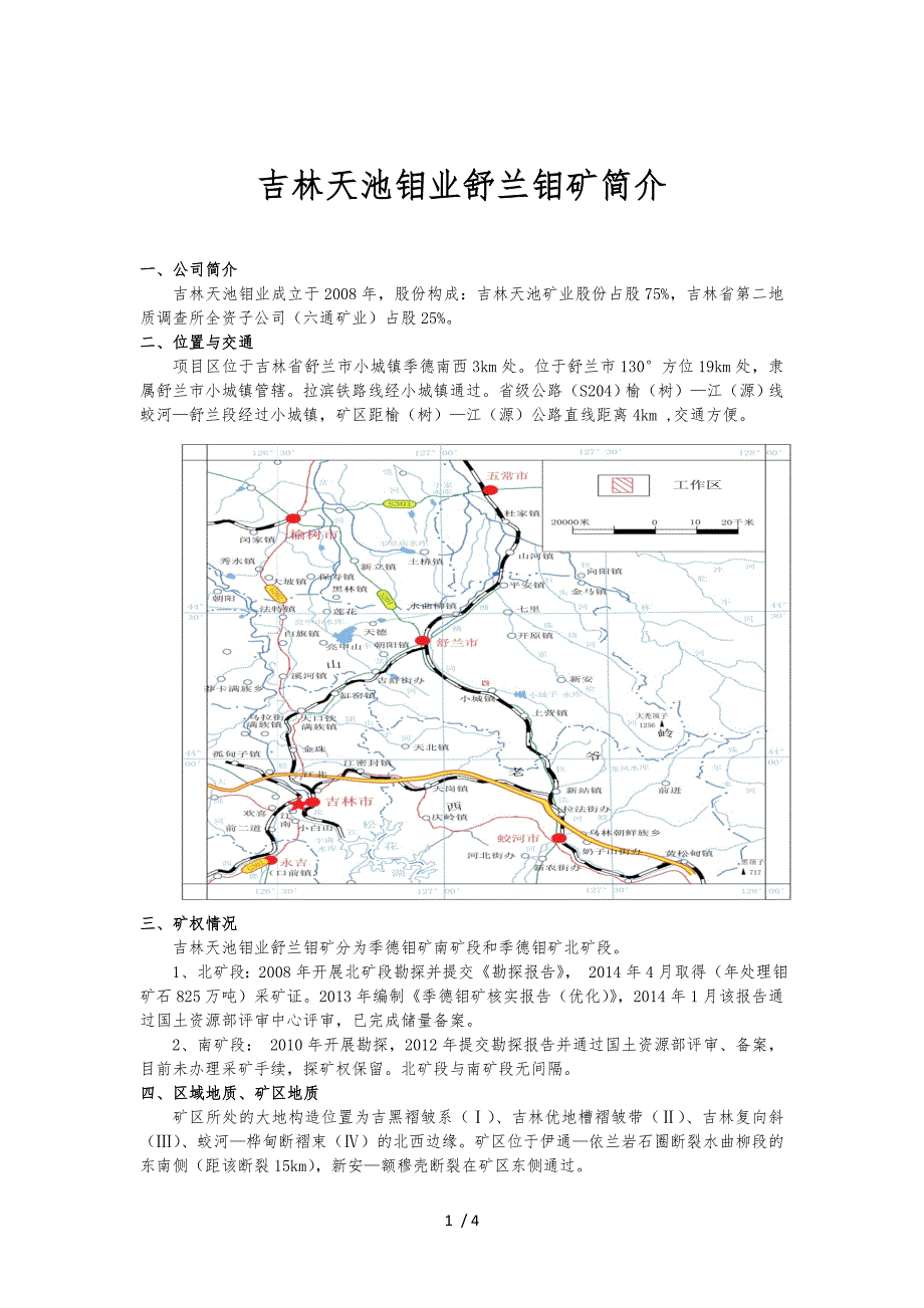 吉林天池钼业有限公司舒兰钼矿简介吉林天池钼业有限公司舒兰钼矿_第1页