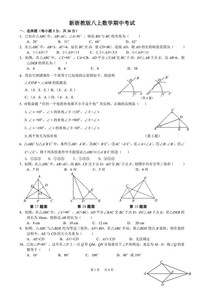 新浙教版八年级上数学期中考试试题及答案.doc