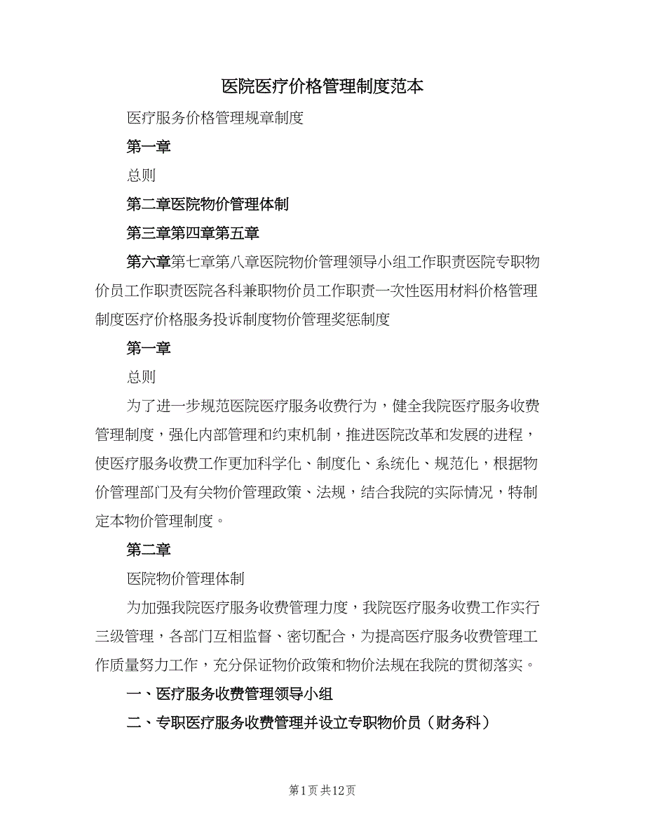 医院医疗价格管理制度范本（4篇）_第1页