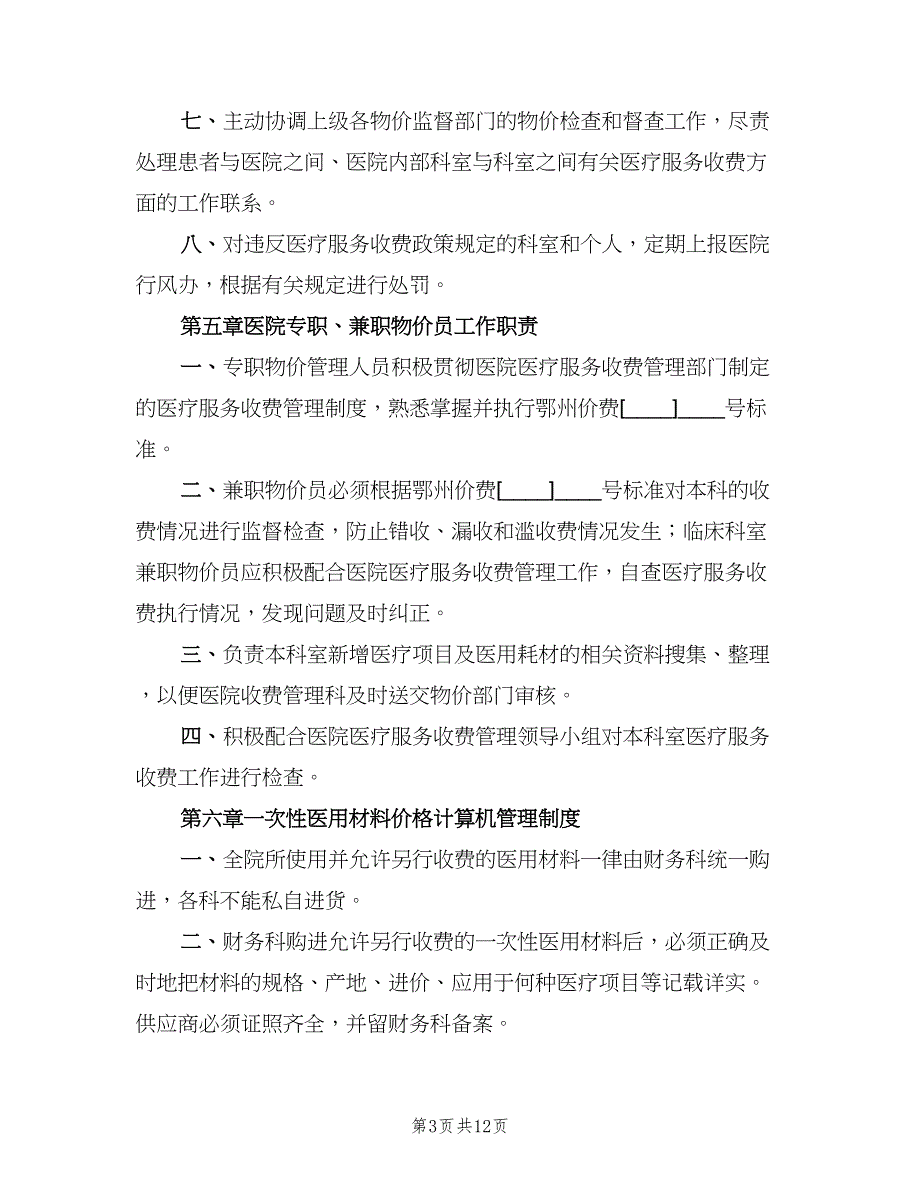 医院医疗价格管理制度范本（4篇）_第3页