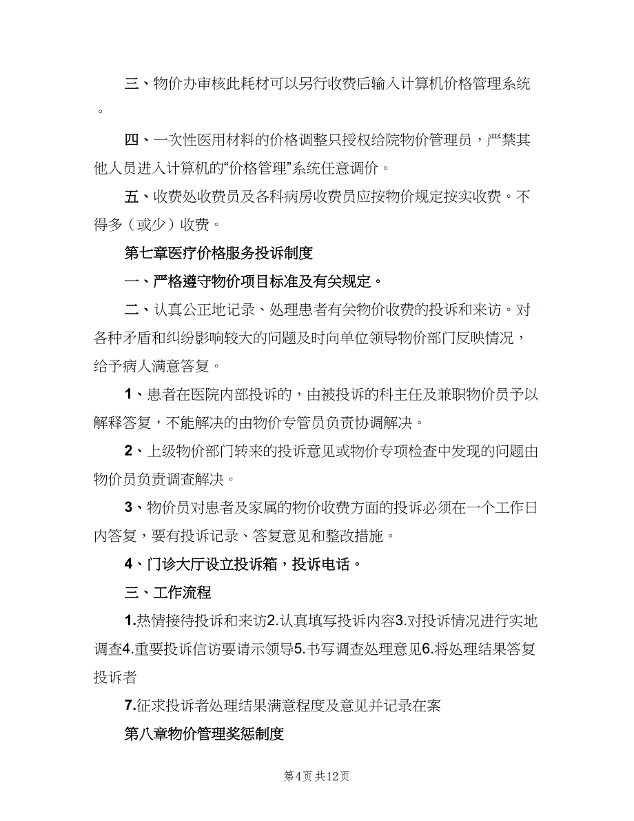 医院医疗价格管理制度范本（4篇）_第4页