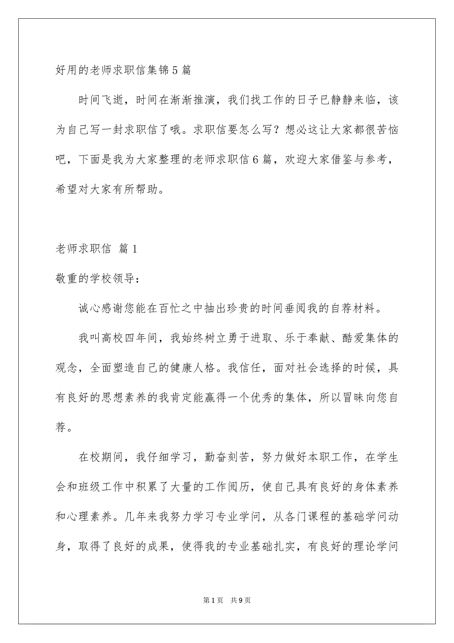 好用的老师求职信集锦5篇_第1页