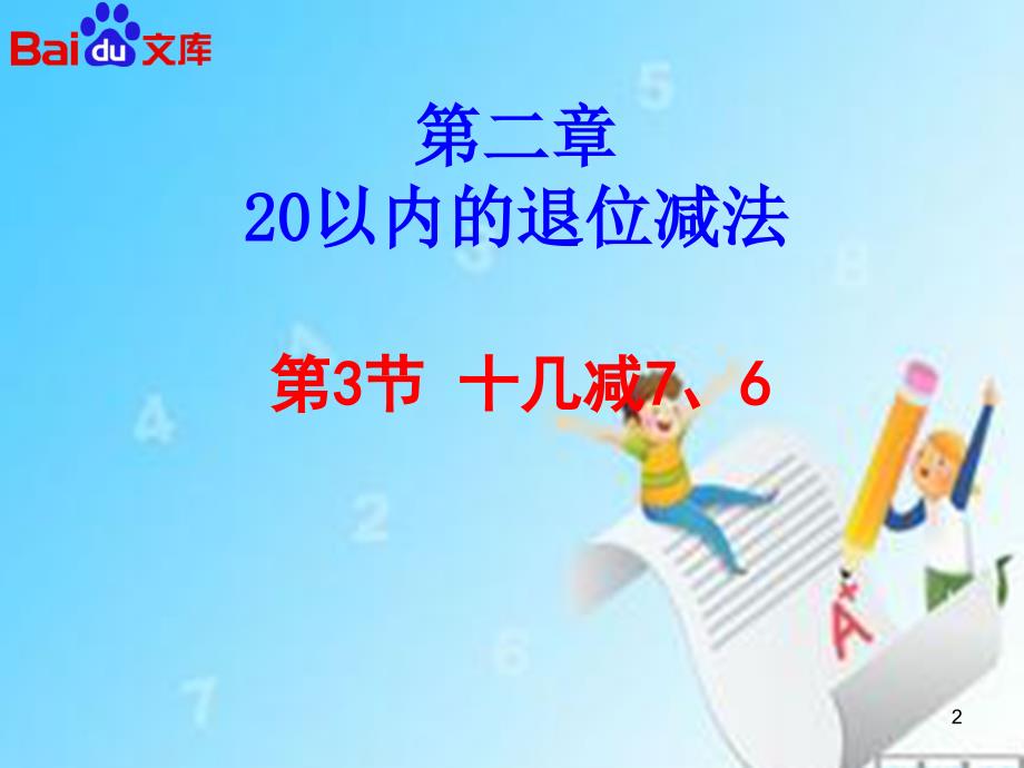 十几减76ppt课件人教版数学一年级下第二章20以内的退位减法第3节_第2页