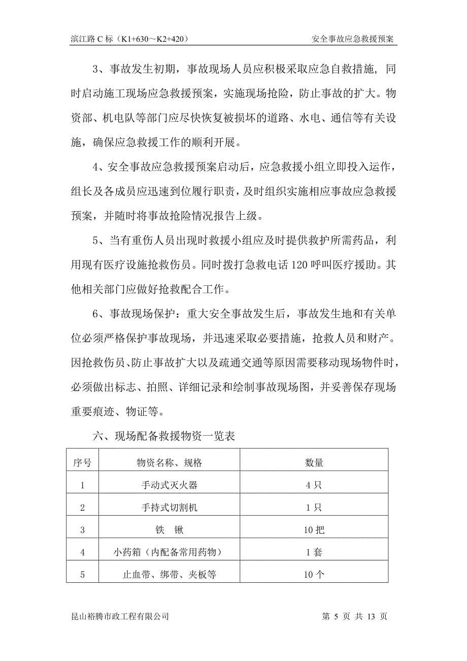 建筑工程应急救援方案.doc_第5页