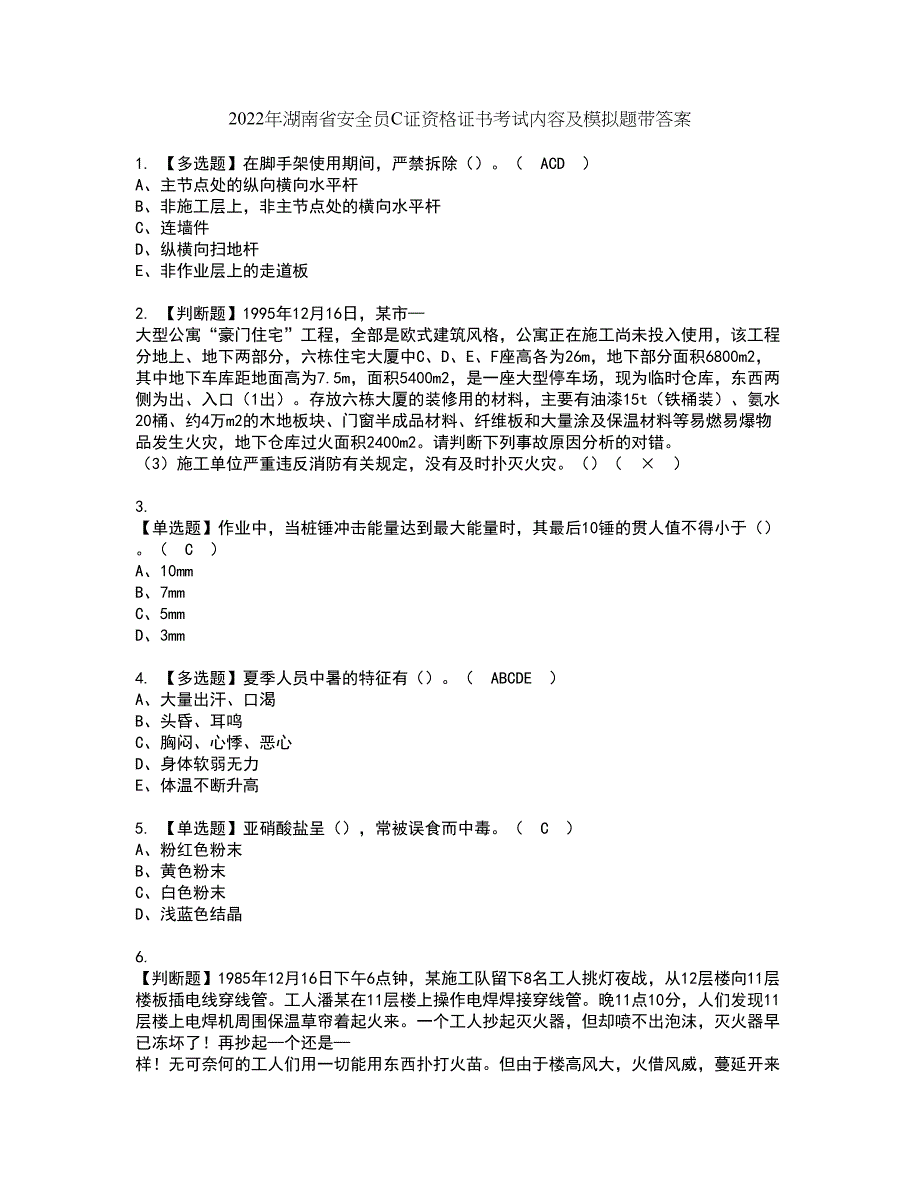 2022年湖南省安全员C证资格证书考试内容及模拟题带答案点睛卷99_第1页