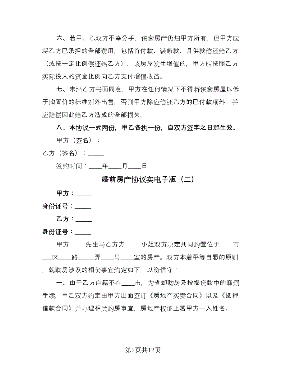 婚前房产协议实电子版（十篇）.doc_第2页