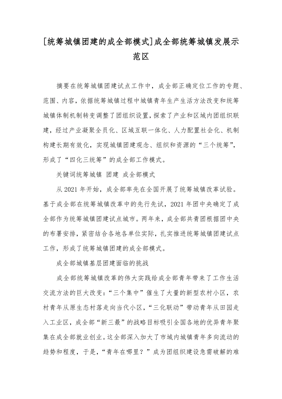 [统筹城镇团建的成全部模式]成全部统筹城镇发展示范区_第1页