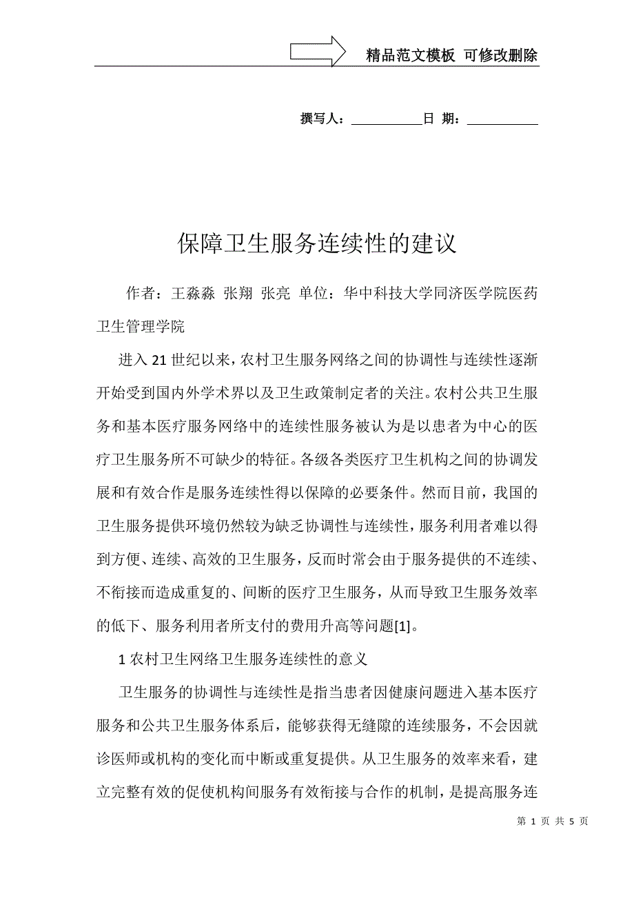 保障卫生服务连续性的建议_第1页