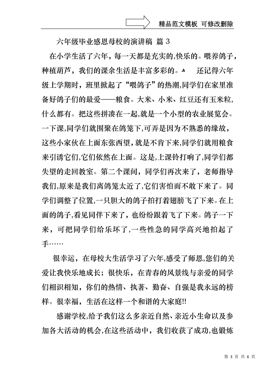 六年级毕业感恩母校的演讲稿汇编五篇_第3页