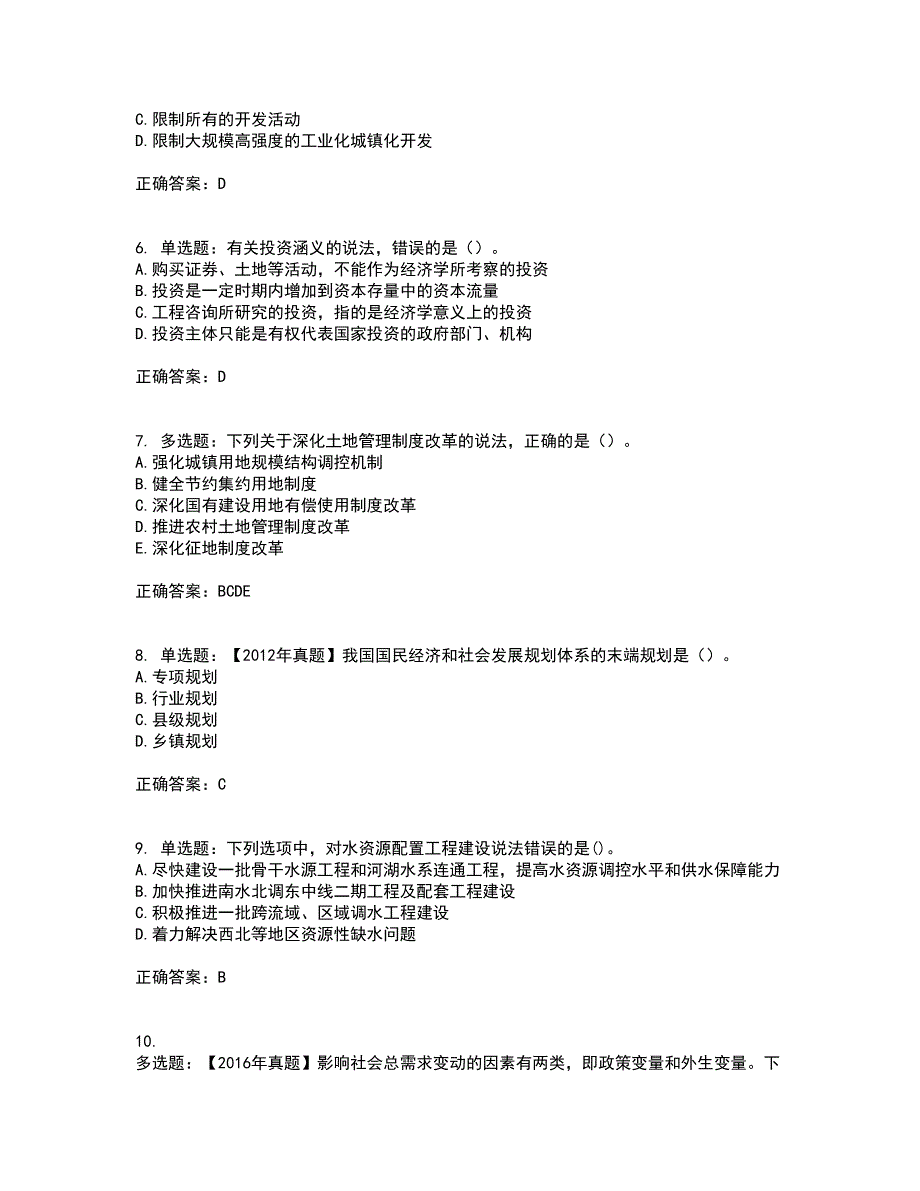 咨询工程师《宏观经济政策与发展规划》考试内容及考试题附答案（100题）第19期_第2页