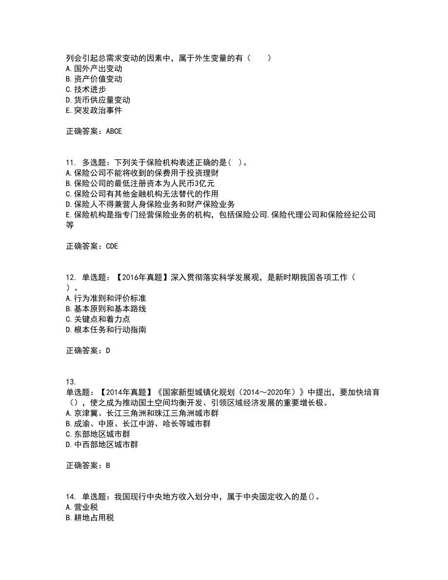 咨询工程师《宏观经济政策与发展规划》考试内容及考试题附答案（100题）第19期_第3页