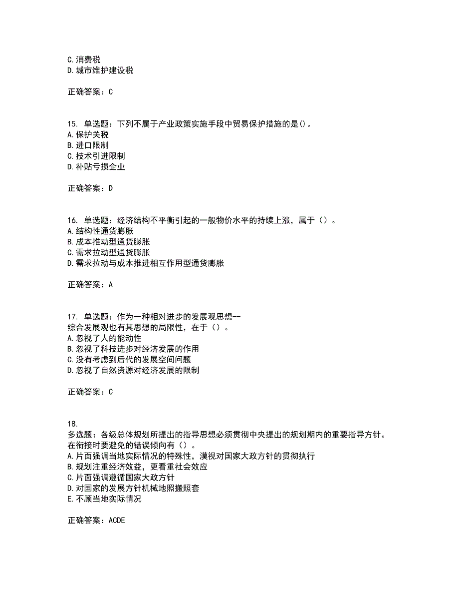 咨询工程师《宏观经济政策与发展规划》考试内容及考试题附答案（100题）第19期_第4页