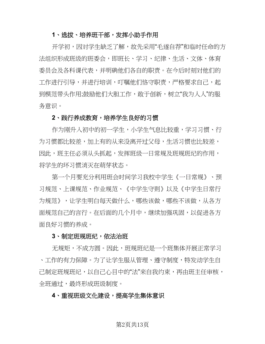 2023年七年级上学期班主任工作计划模板（4篇）_第2页