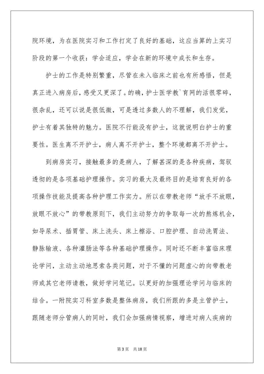 护士的实习报告锦集5篇_第3页