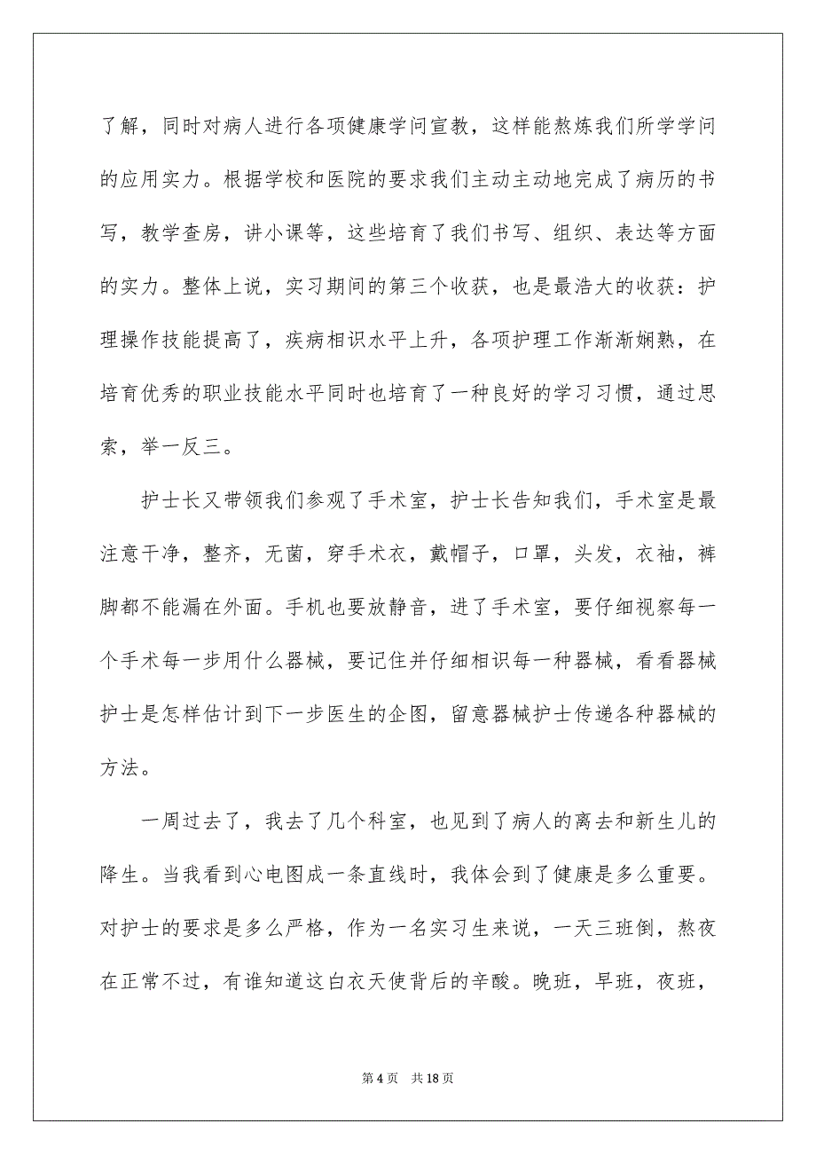 护士的实习报告锦集5篇_第4页