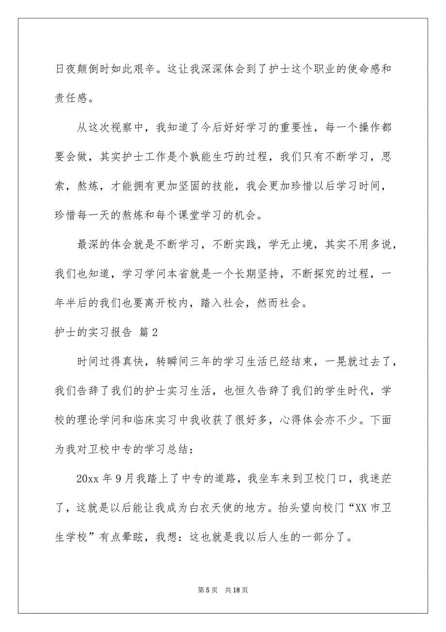 护士的实习报告锦集5篇_第5页