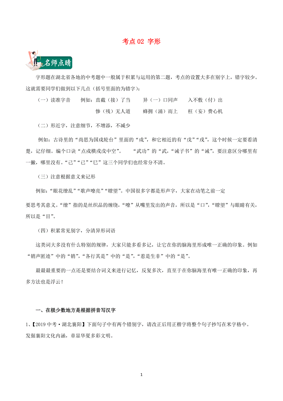 湖北省2020年中考语文考点总动员02字形（含解析）.doc_第1页