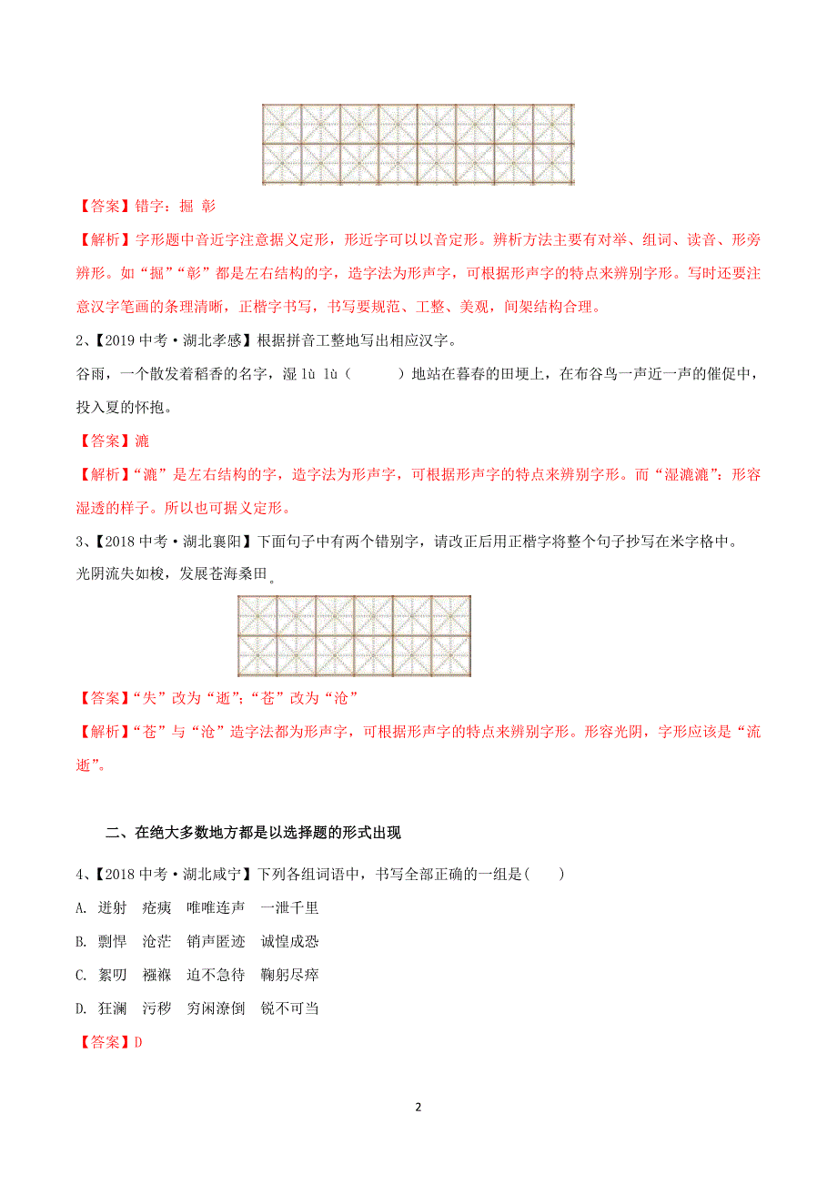 湖北省2020年中考语文考点总动员02字形（含解析）.doc_第2页