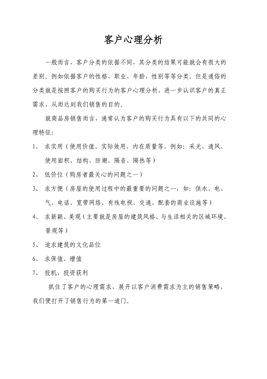 房地产客户心理分析及类型_第1页