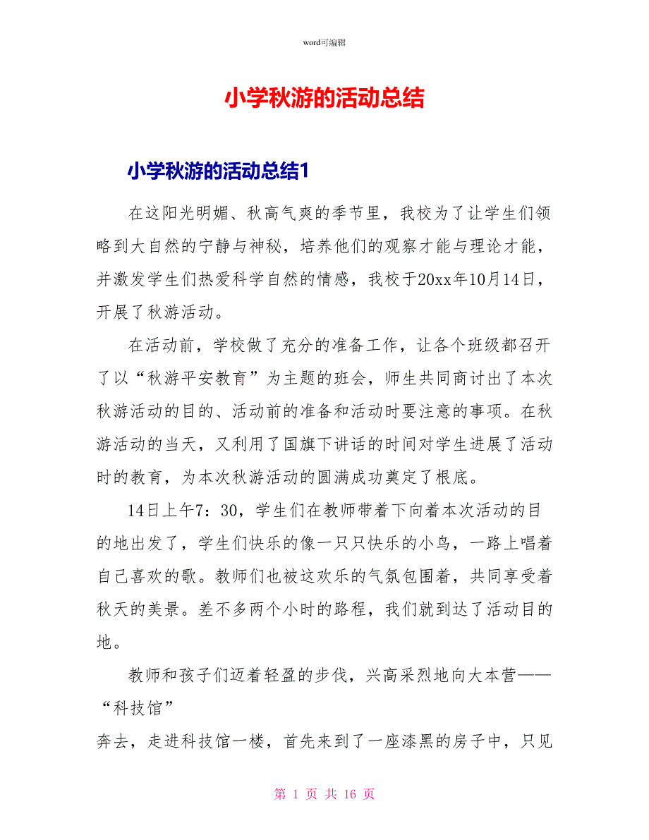 小学秋游的活动总结_第1页