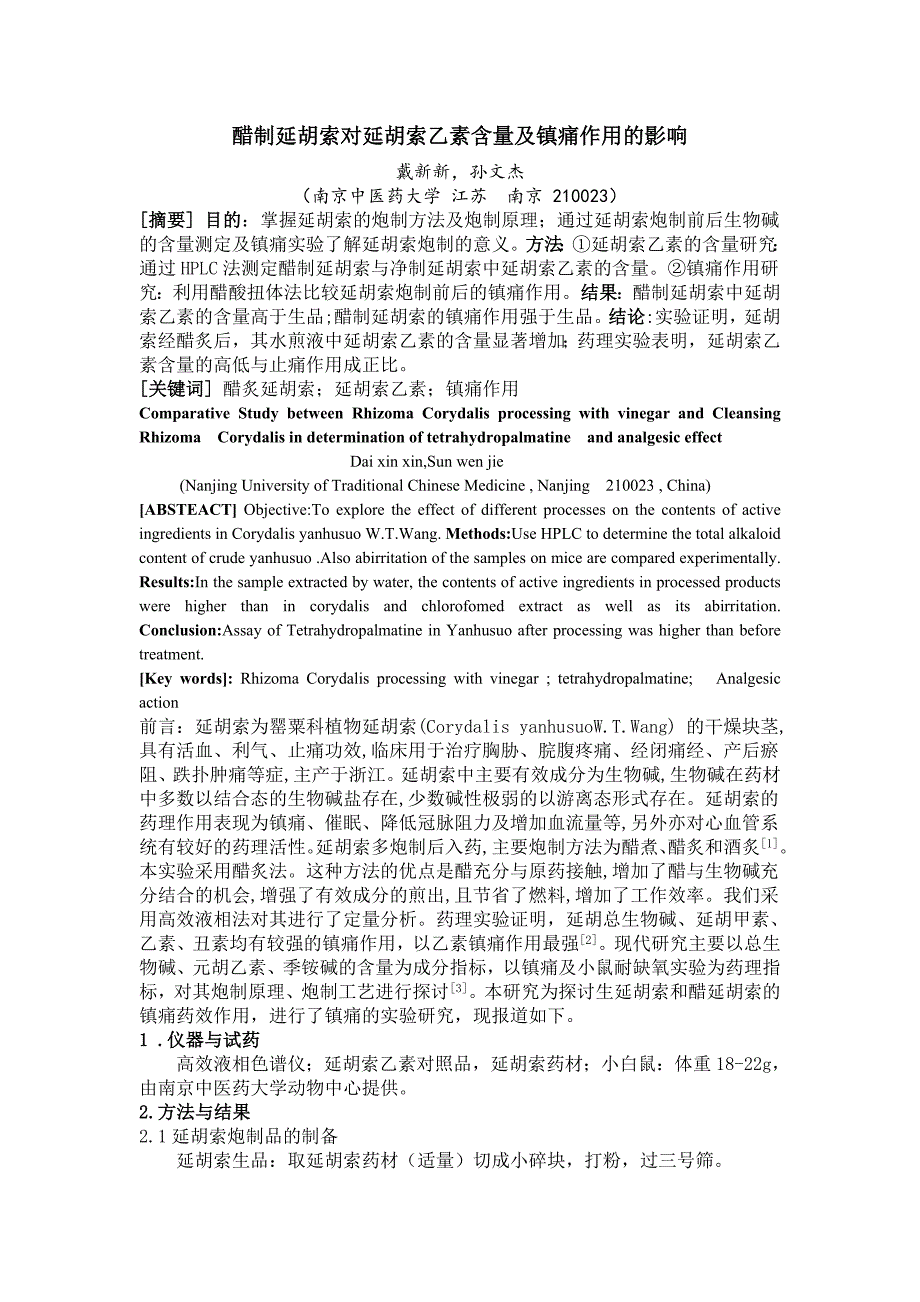 醋制延胡索对延胡索乙素含量及镇痛作用的影响 戴新新 2.doc_第1页