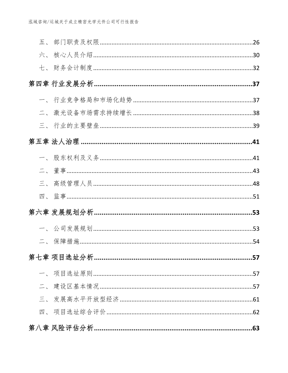 运城关于成立精密光学元件公司可行性报告_范文参考_第4页