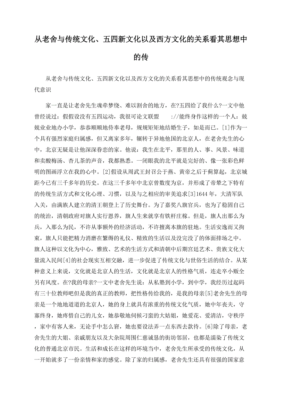 从老舍与传统文化、五四新文化以及西方文化的关系看其思想中的传_第1页