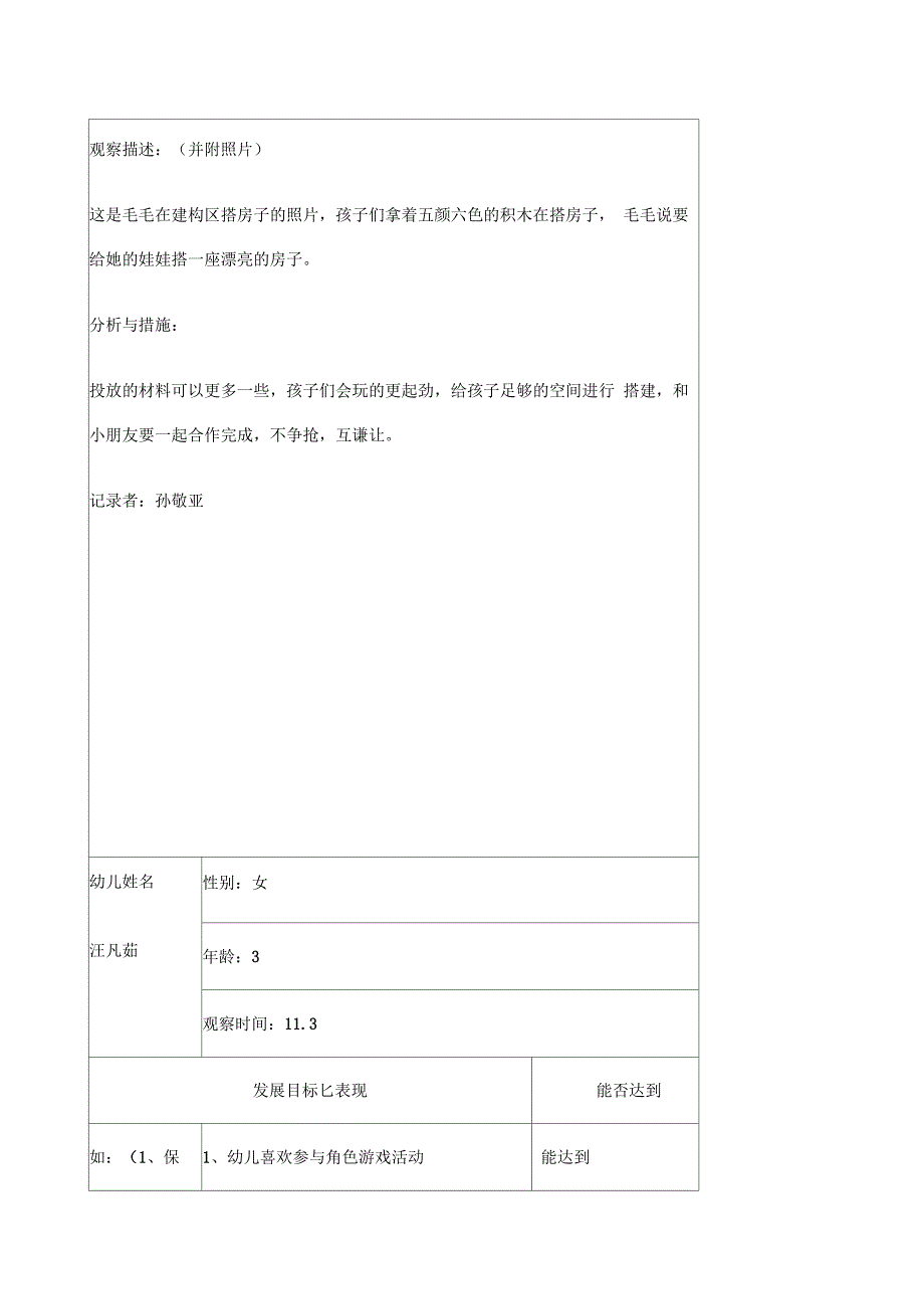 小班幼儿区域观察记录表_第2页